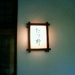 Tatsu No Shokujidokoro - 雰囲気のある看板。