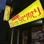 ちゃとりかとり - 