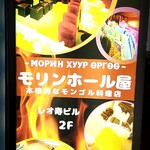 モンゴル料理 モリンホール屋 - 