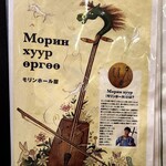 モンゴル料理 モリンホール屋 - 