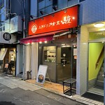 スンドゥブ食堂 駿 - 