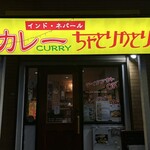 ちゃとりかとり - 