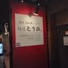 麺屋 とり仁 - 