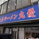 丸優ラーメン 高城店 - 