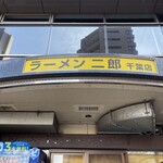 ラーメン二郎 - 