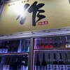 旬の鮮魚と日本酒 作 新橋店