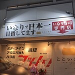 ここいなり 大塚店 - 