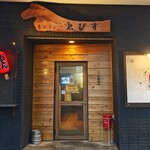 島おでん ゑびす - 外観。