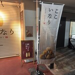 ここいなり 大塚店 - 