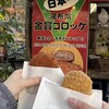 金賞コロッケ 本店