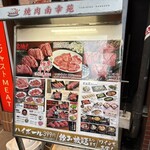 焼肉南幸苑 - 