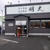 らーめん まぜそば 明大