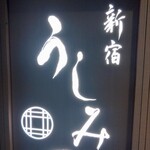 新宿 うしみつ - 