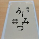 新宿 うしみつ - 