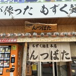 もずく麺屋 んつばた - 