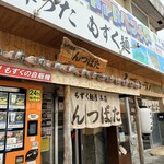 もずく麺屋 んつばた - 