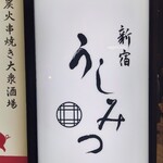 新宿 うしみつ - 