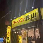 豚山 蒲田店 - 