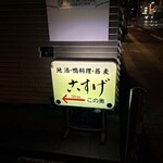 蕎麦旬菜 こすげ - 