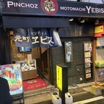 ピンチョス 元町ヱビス - 