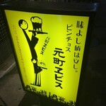 ピンチョス 元町ヱビス - 