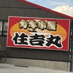 牡蠣小屋 住吉丸 - 