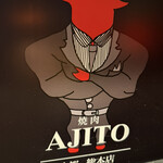 焼肉 AJITO - 