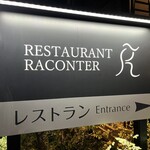 レストラン ラコンテ - 