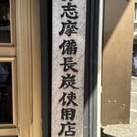 炭火焼うなぎ 東山物産 - 炭火焼うなぎ東山物産(みえけん志摩市)TMGP撮影