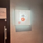 えびそば 緋彩 - 