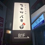 三茶 ユキツバキ - 