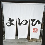 よいひ - 入り口