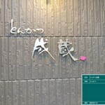 とんかつ成蔵 - 