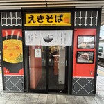 まねきのえきそば 在来線下り店 - 