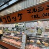 横須賀コロッケ マルシンフーズ 衣笠店