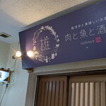 難波 肉と魚と酒 雄 - 