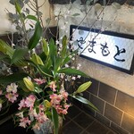 肉のやまもと - 