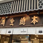 亀井堂総本店 - 