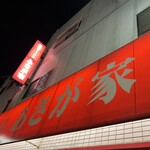 横濱ラーメン あさが家 - 