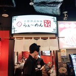 らぁ～めん京 京都駅ビル店 - 