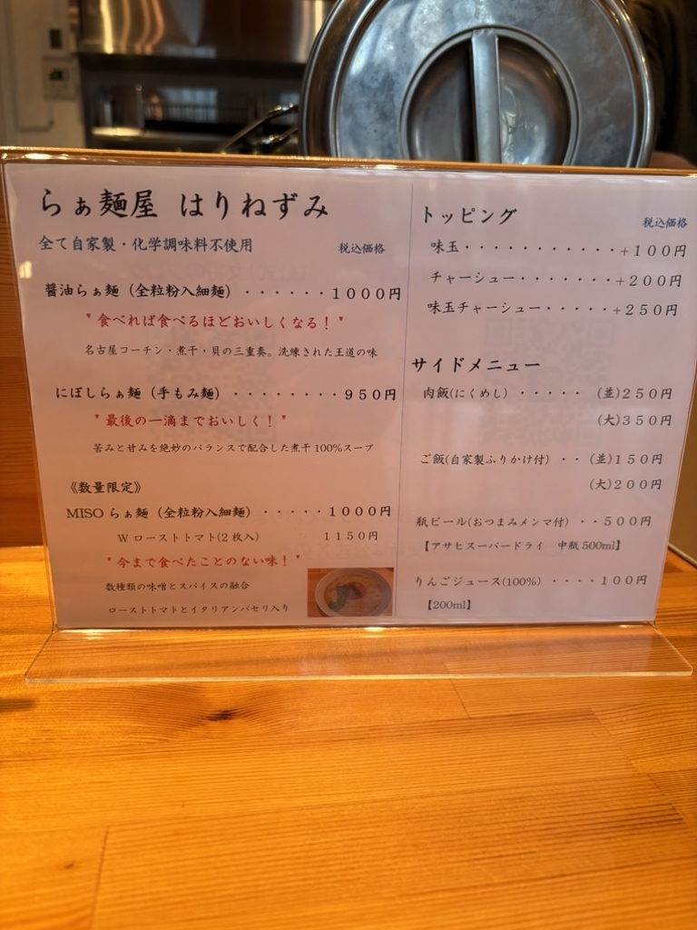 メニュー写真 : らぁ麺屋 はりねずみ - 高槻市/ラーメン | 食べログ