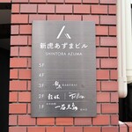 鮨処 乾杯 - 外観