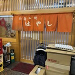 お好み焼き はやし - 