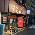 博多麺房 赤のれん - 