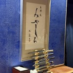 天婦羅 みやしろ - 