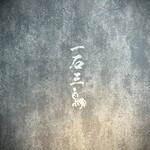 和牛料理 一石三鳥 - 