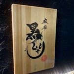 麻布 黒しゃり - 