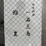 和牛料理 一石三鳥 - 