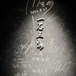 和牛料理 一石三鳥 - 