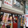 名物やきとん とみちゃん 十条店